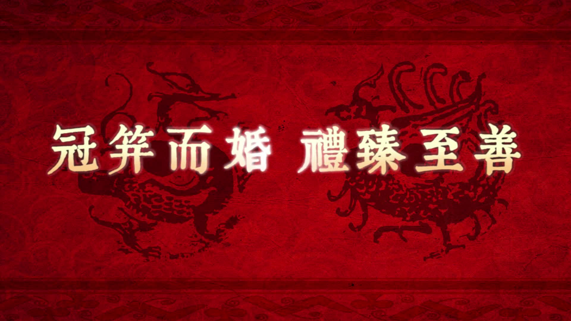 【汉未央】汉式婚礼 礼乐套餐