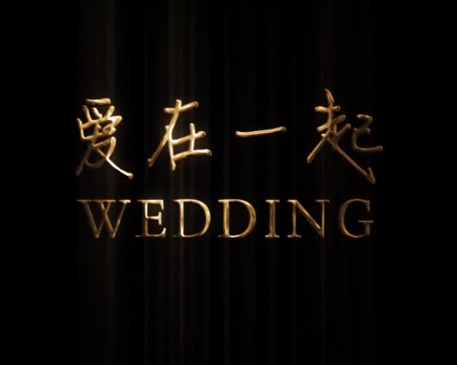 爱在一起婚礼定制——云歌 