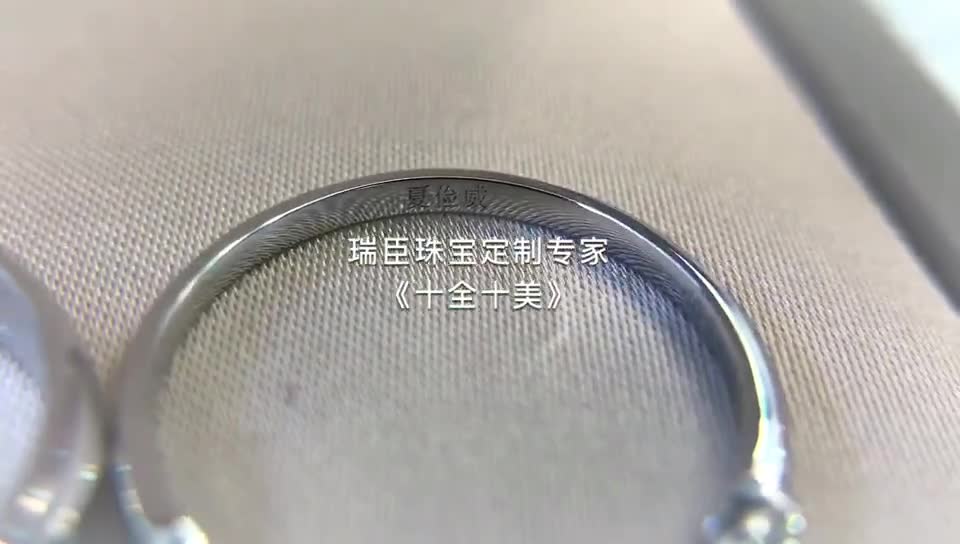RICHO瑞臣珠宝对戒定制款十全十美
