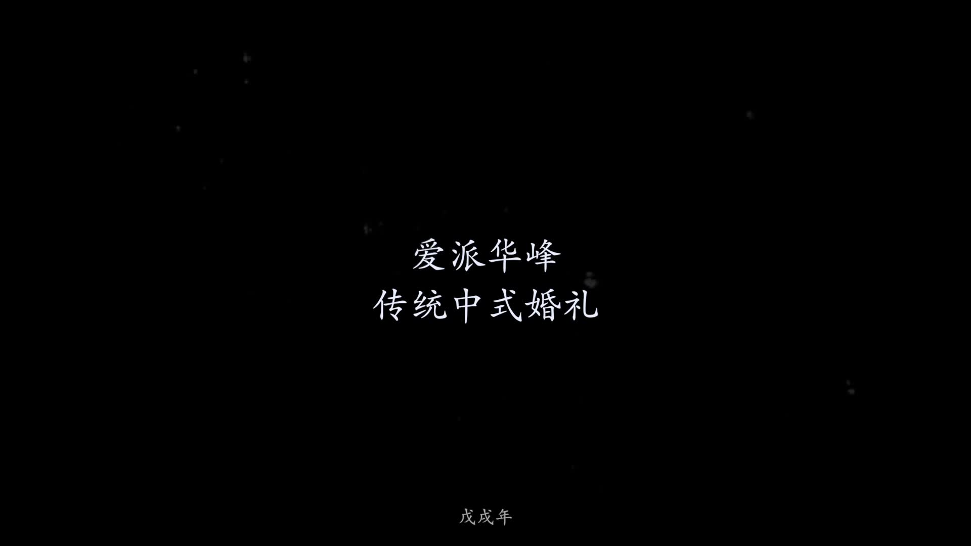 【明清传统中式婚礼】主持人华峰+喜娘+音乐助理