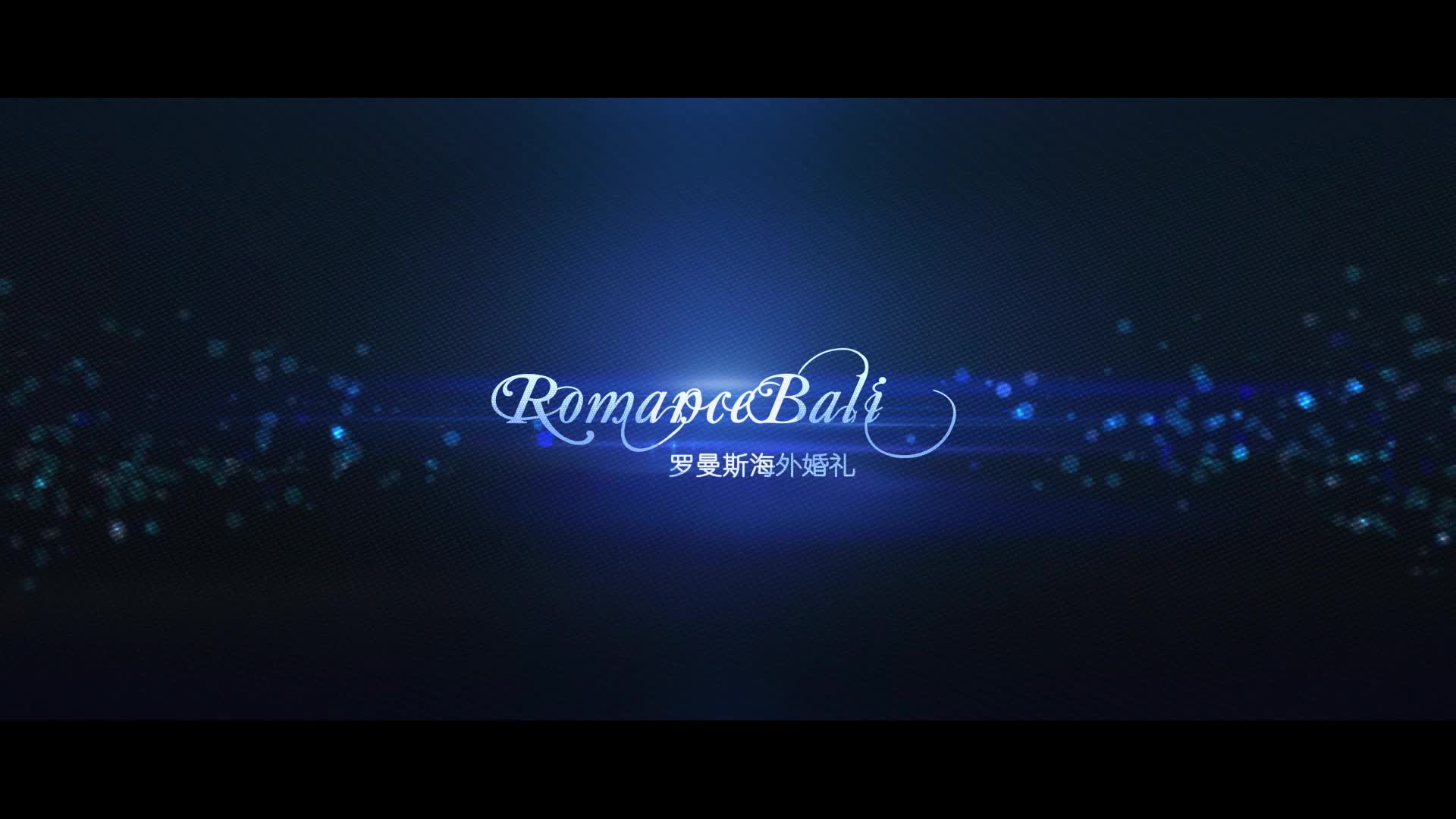 【罗曼斯海外婚礼】巴厘岛艾吉别墅婚礼