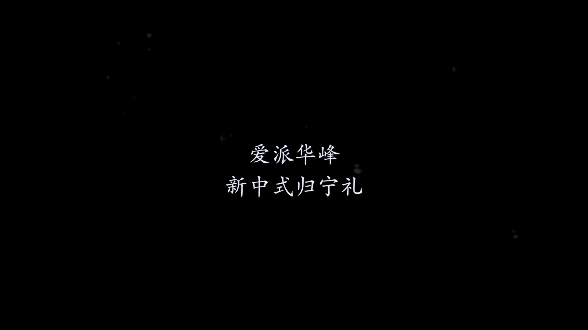 【中国风新中式婚礼】主持人华峰+喜娘+音乐助理