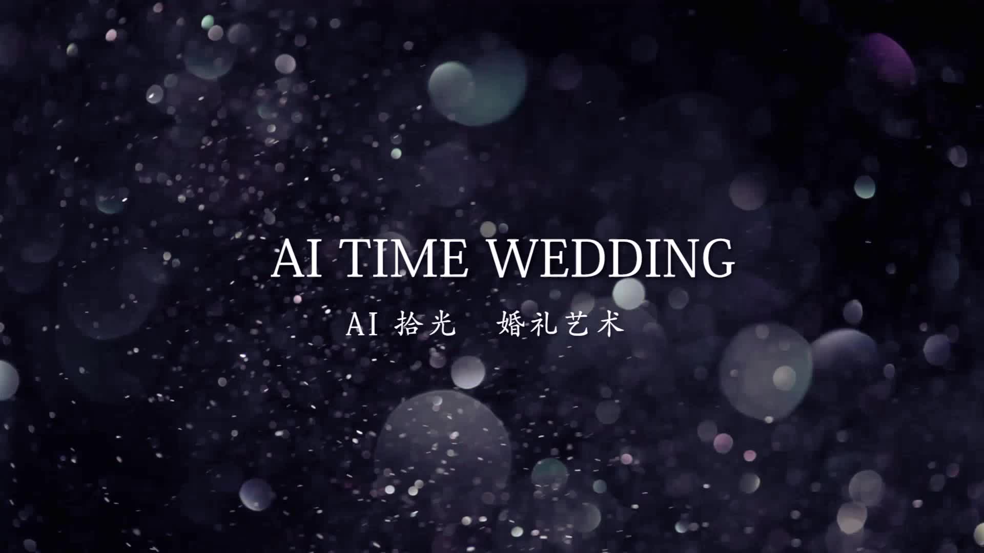 【愛(ài)拾光拾光】——高端藍(lán)色北極光婚禮