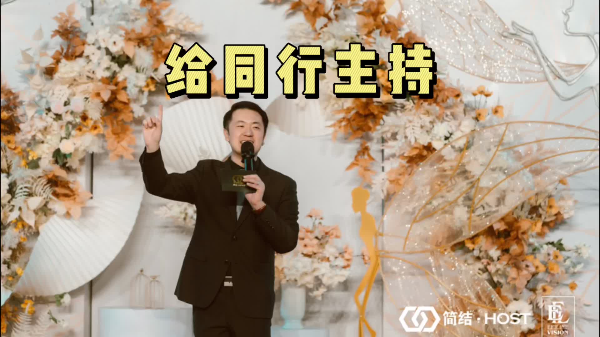 台词定制案例“给同行主持婚礼”