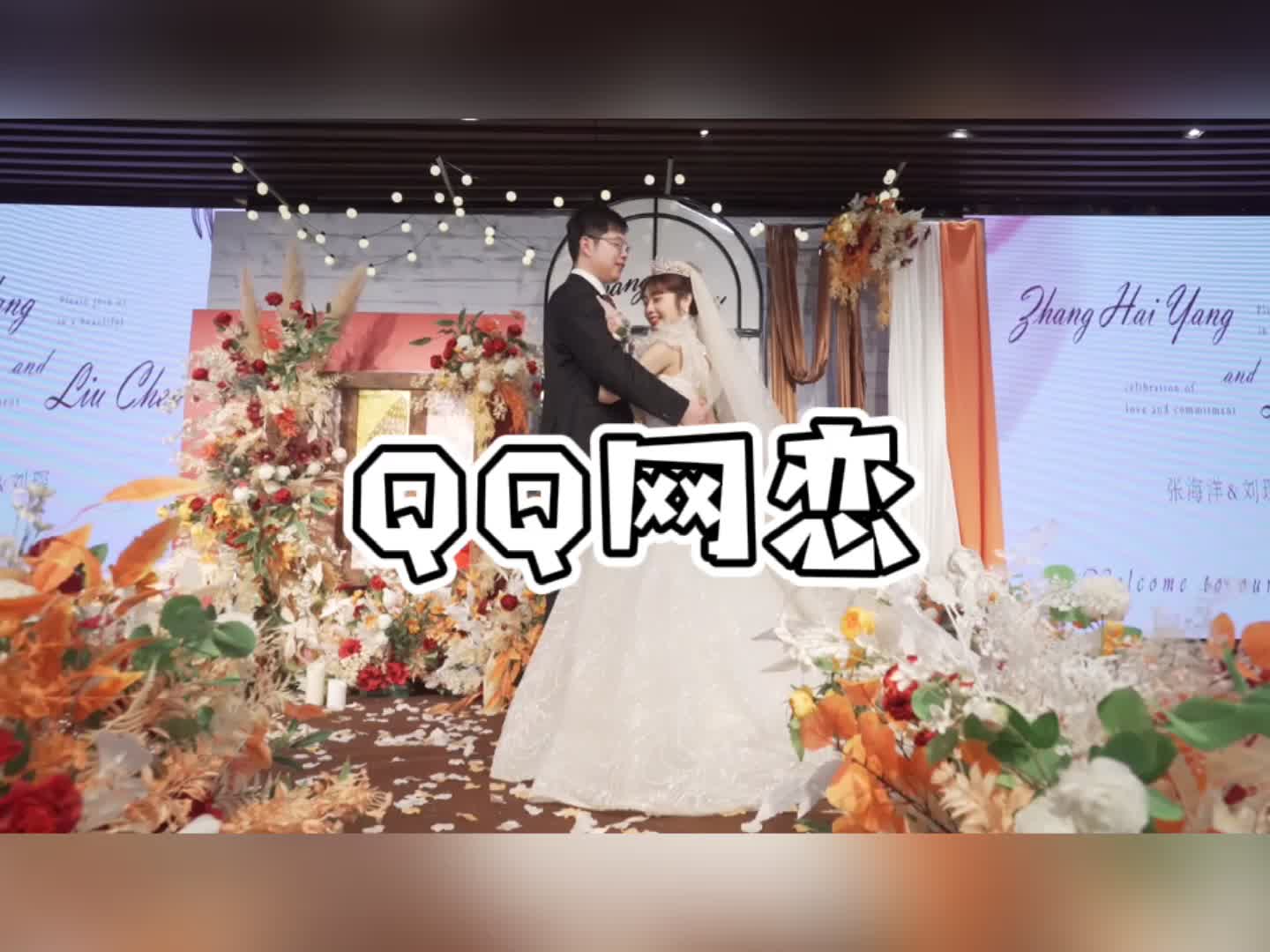 青岛婚礼主持志扬讲述《QQ网恋》