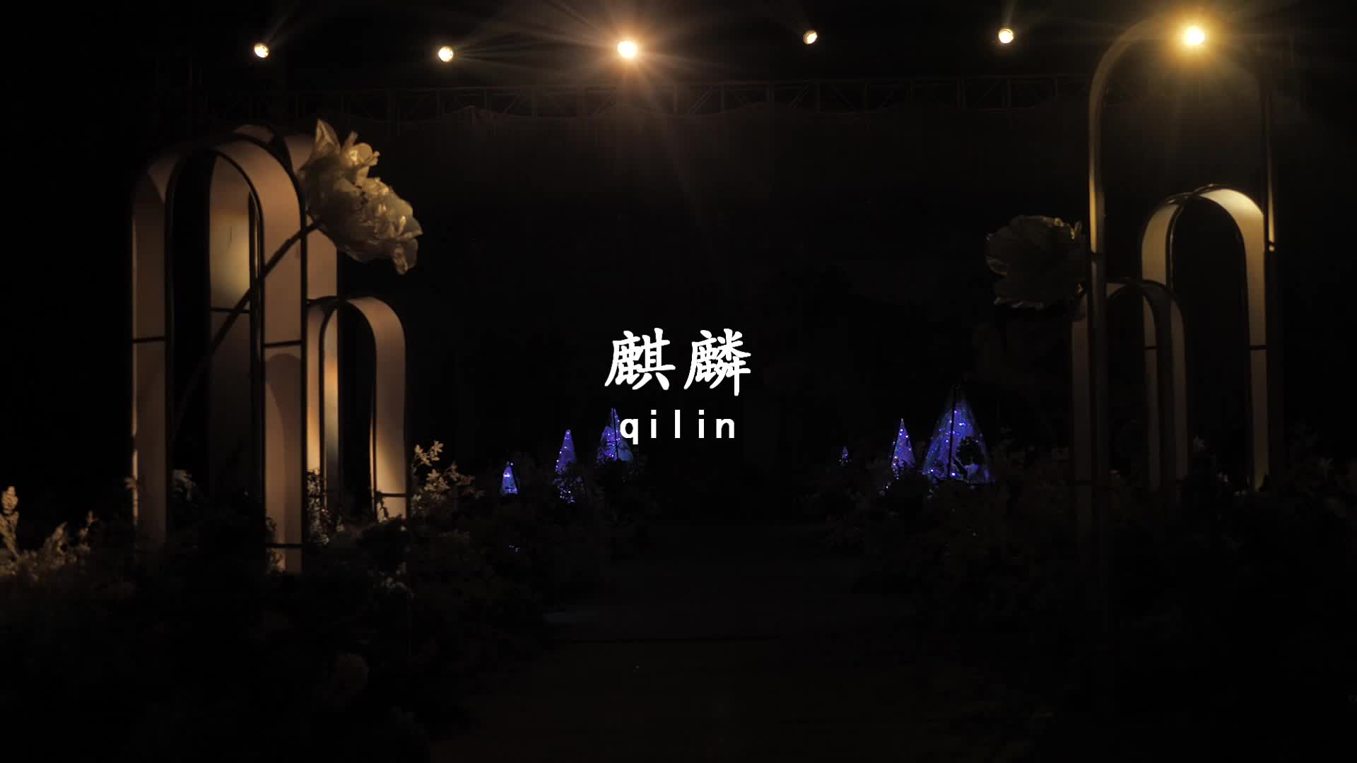 创意婚礼（海虹坊）