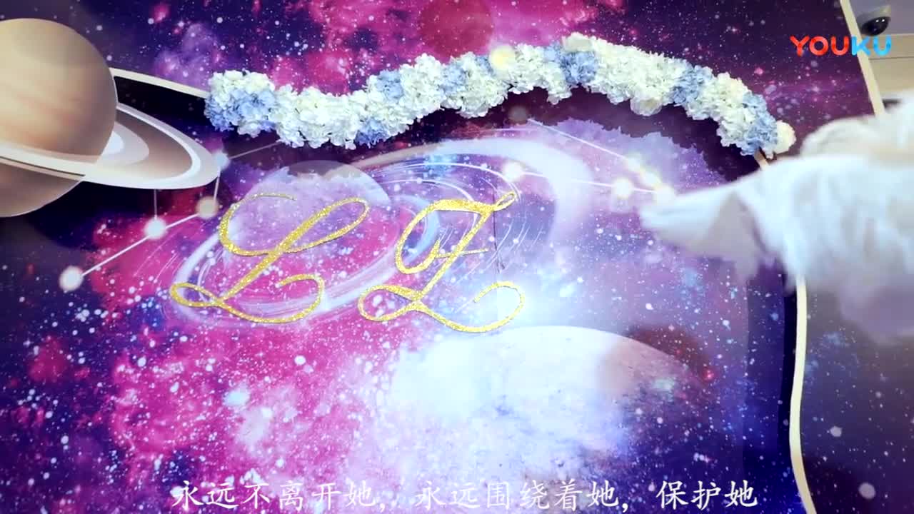 恒緣星空婚禮樣片