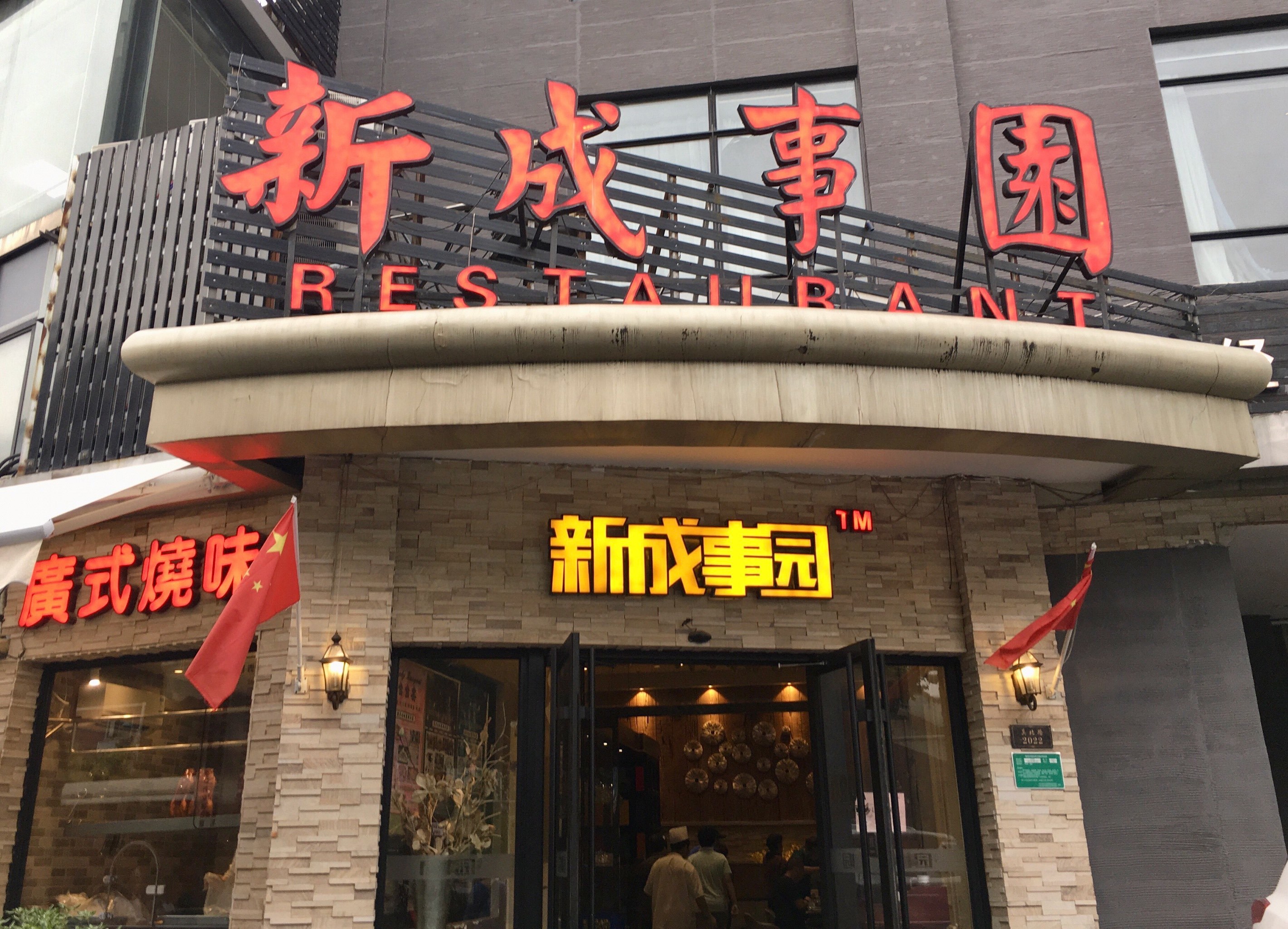 新成事园