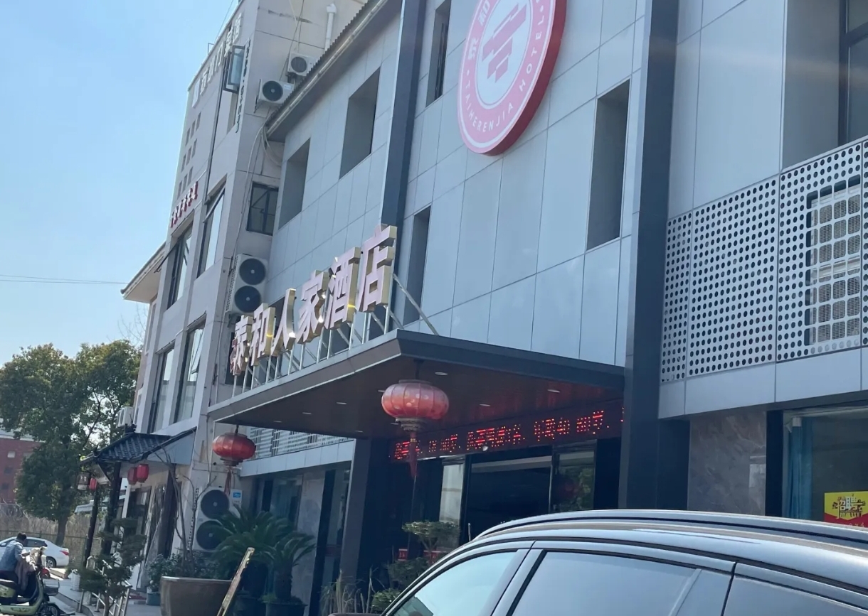 新泰和人家酒店