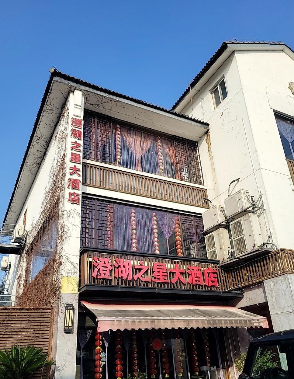 澄湖之星酒店李公堤店