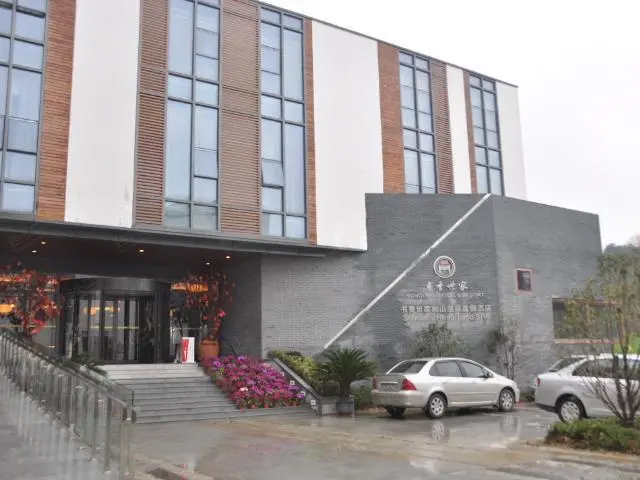 书香世家树山温泉酒店
