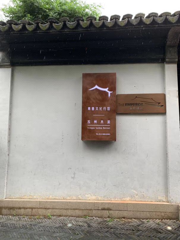 青普皇家驿栈