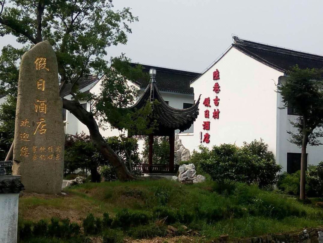 陆巷古村假日酒店