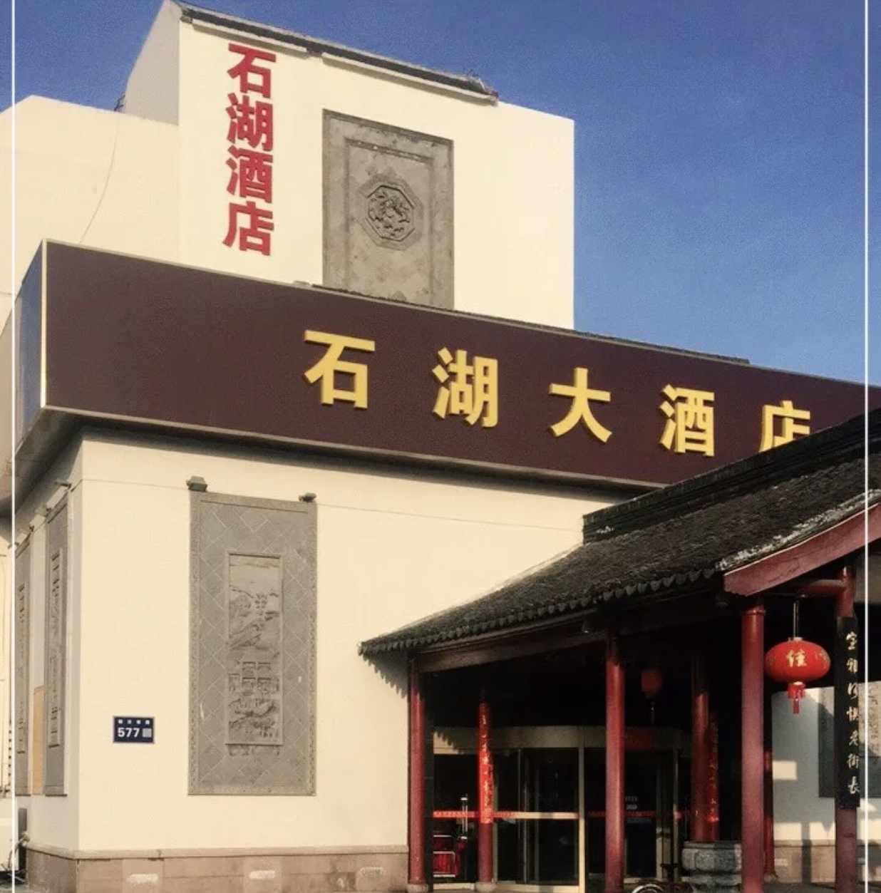 石湖大酒店