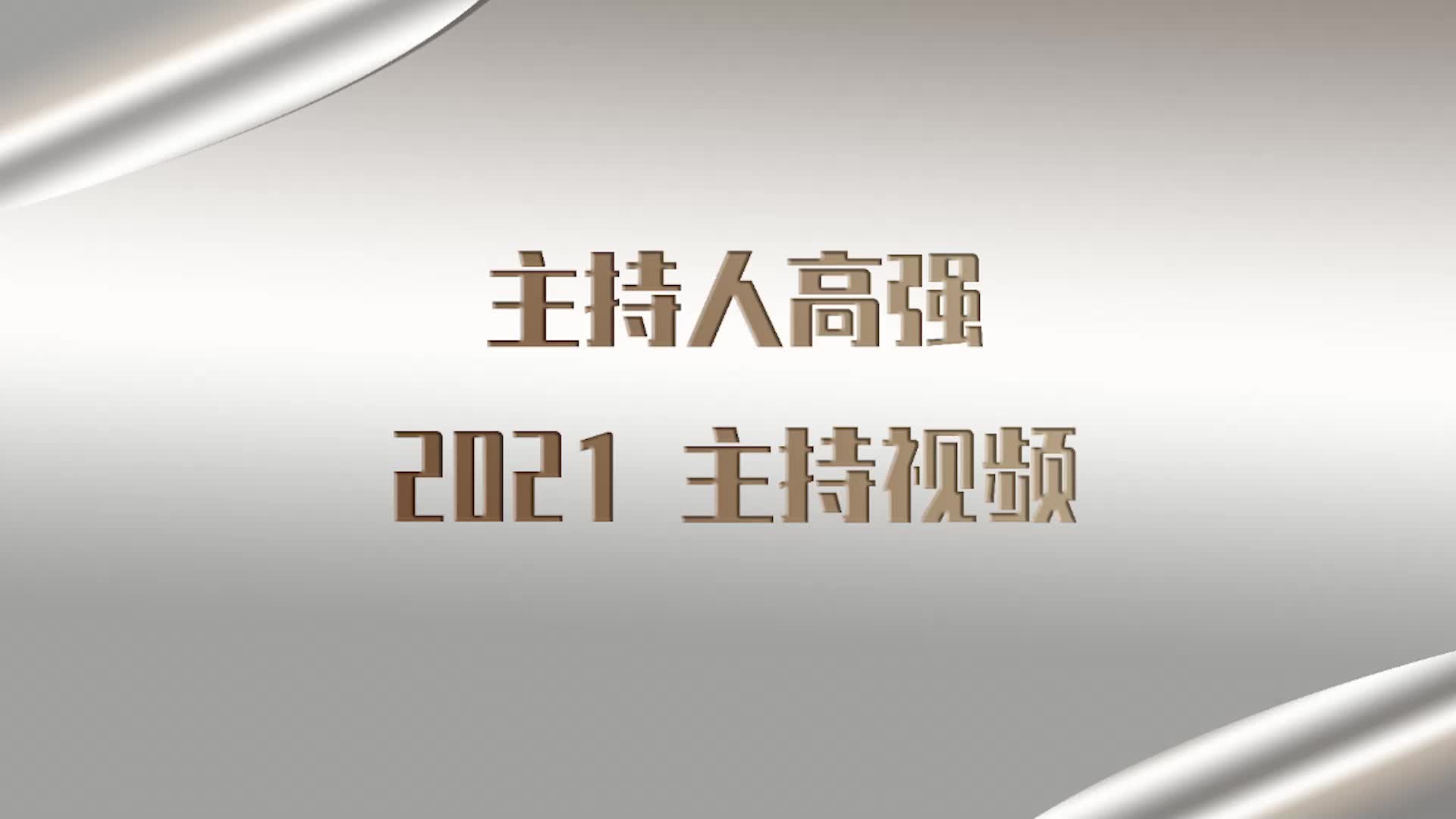 主持人高强2021婚礼主持视频