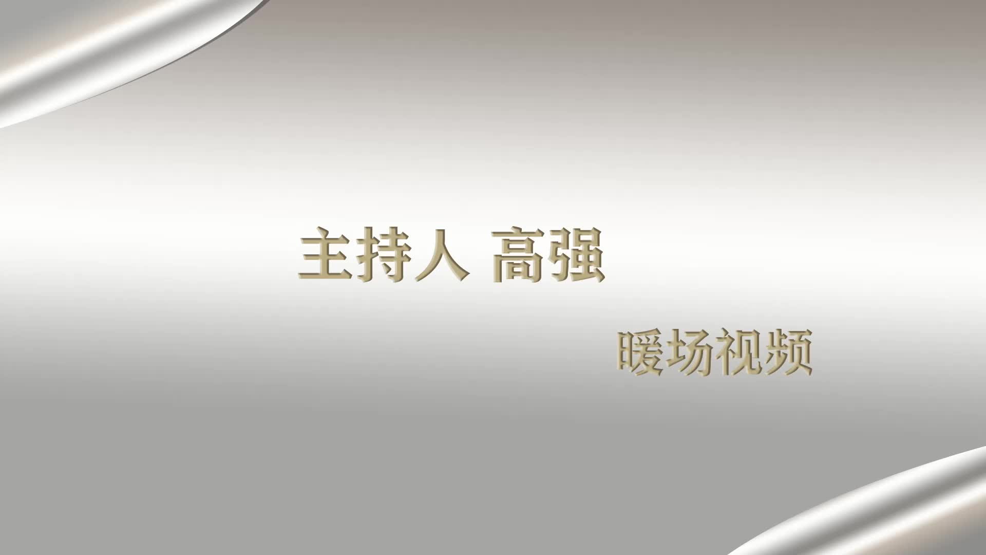 主持人高强2021婚礼主持暖场