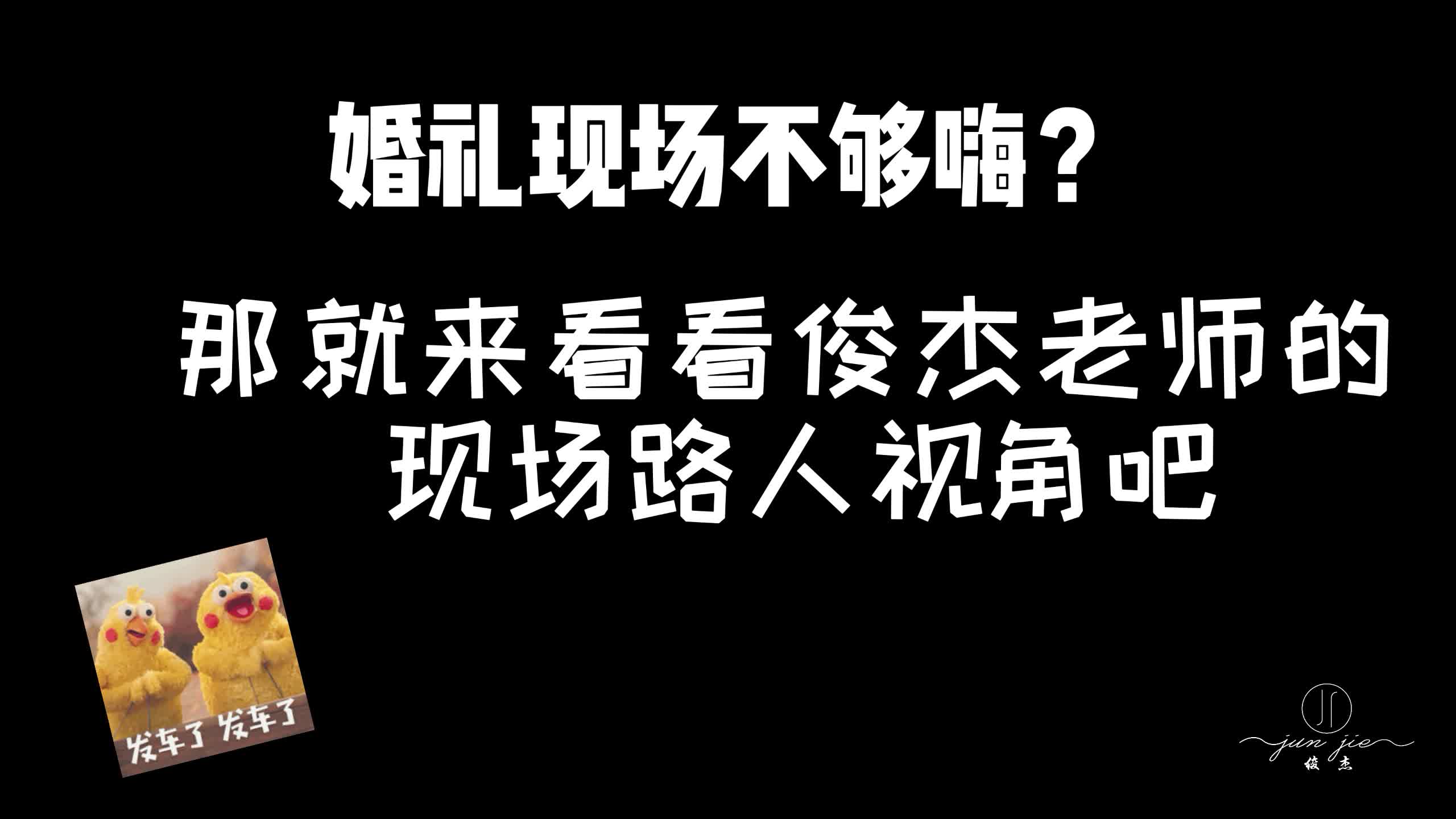 婚礼现场不够嗨？怕你笑的停不下来