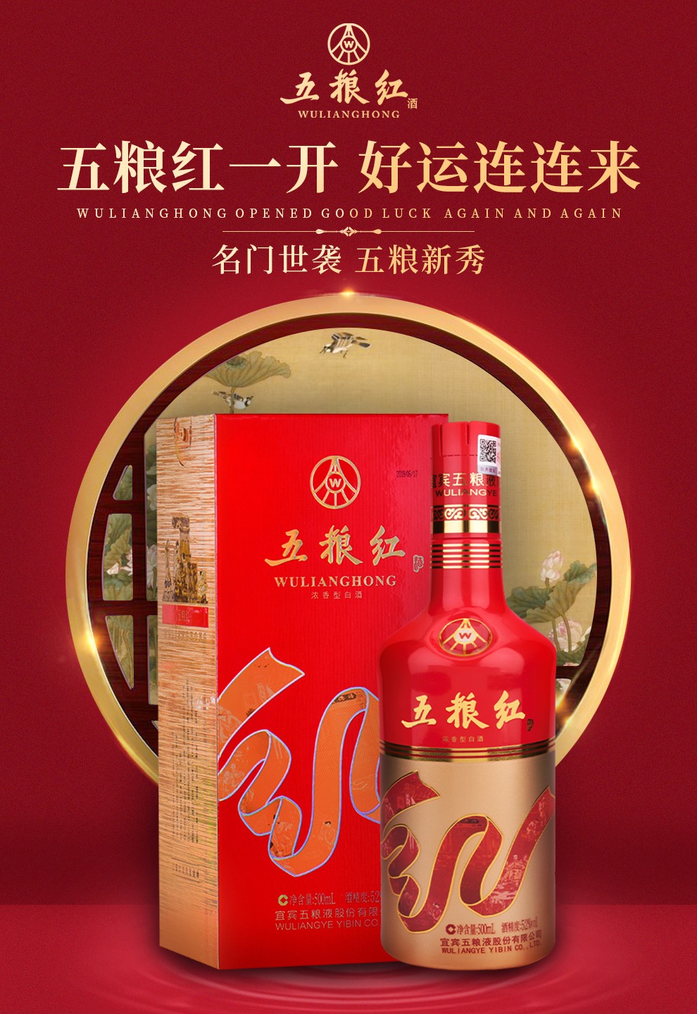 五糧液 五糧紅紅飄 52度 500ml 濃香型