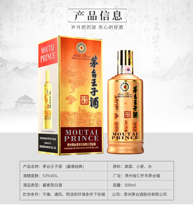 茅台王子酒 酱香经典 53度 500ml