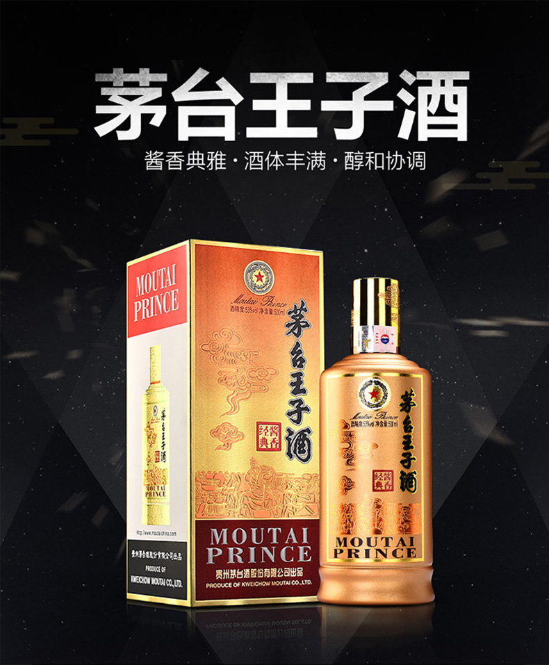 茅台王子酒 酱香经典 53度 500ml