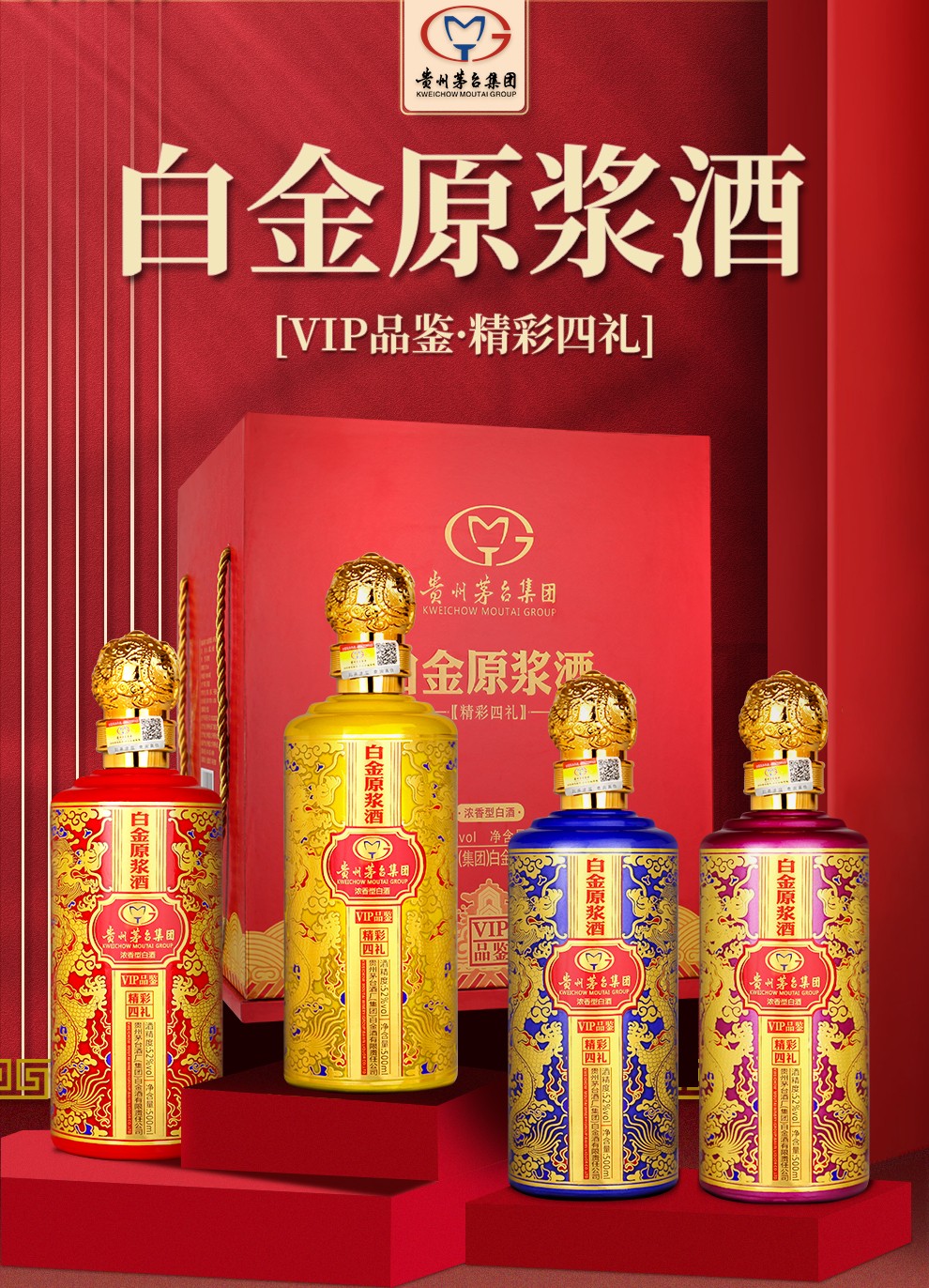 茅台白金原浆VIP品鉴 52度浓香型白酒 年货送礼酒水 500ml*4瓶礼盒整箱装