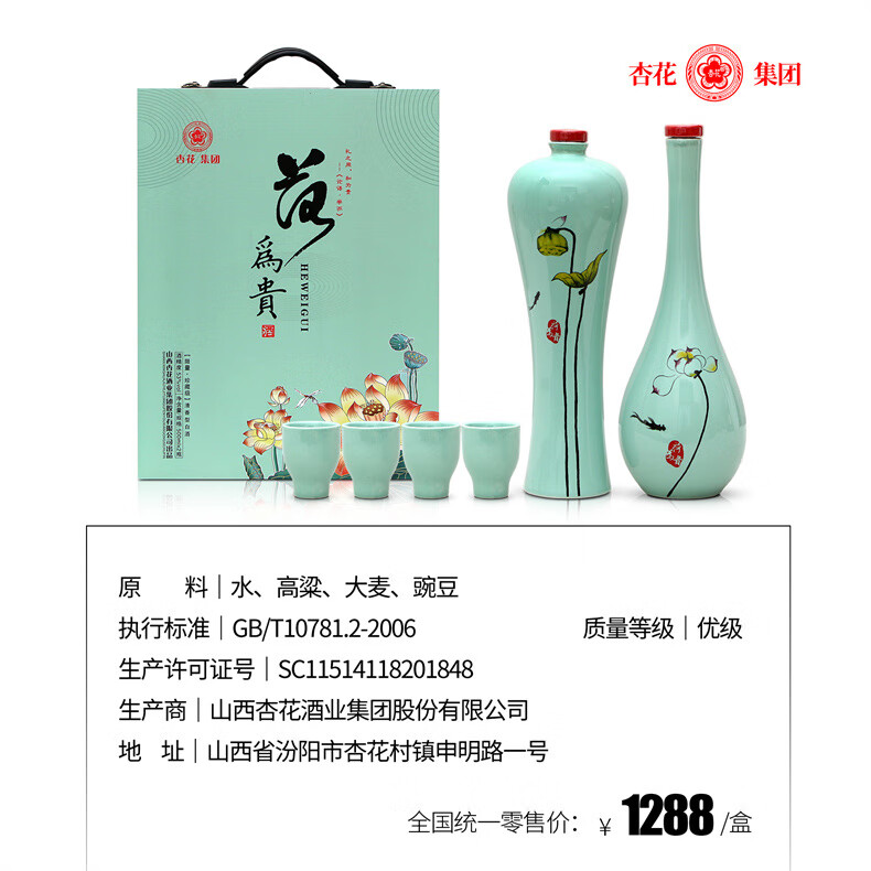 杏花集团 荷为贵 53度清香型白酒 500ml*2瓶礼盒配4酒杯（春节送礼）