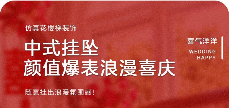 結(jié)婚樓梯扶手拉花裝飾創(chuàng)意浪漫婚房布置套裝