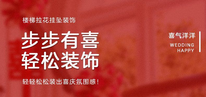 結(jié)婚樓梯扶手拉花裝飾創(chuàng)意浪漫婚房布置套裝