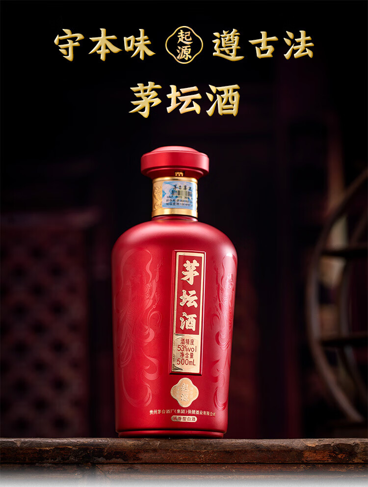 茅臺(tái) 茅壇酒起源 53度 醬香型白酒 500ml  貴州茅臺(tái)集團(tuán)