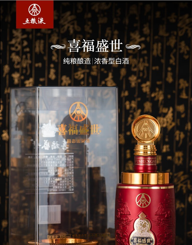 五糧液 濃香型白酒 喜福盛世龍韻紅52度500ml*1瓶/整箱