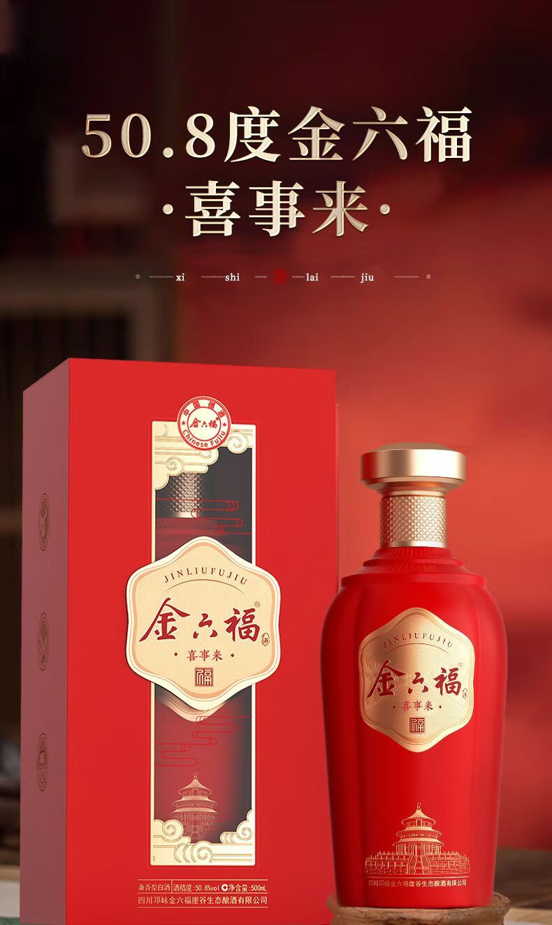 金六福50.8度6瓶裝喜事來500ML*6瓶裝 婚慶喜宴 結(jié)婚送禮