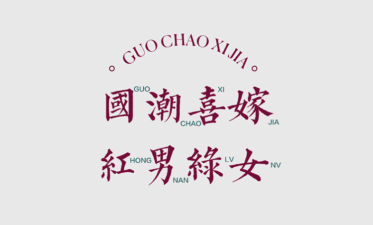 高端輕奢新中式全棉長絨棉100支婚慶四件套國潮系列