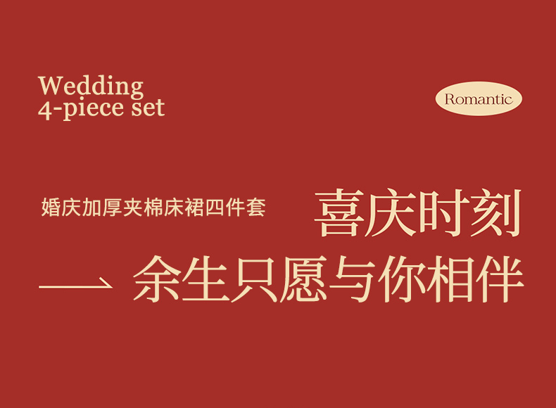 2024新款婚庆款加厚夹棉床裙心心相印系列四件套高端大气奢华新人结婚床单被套大红色床上用品