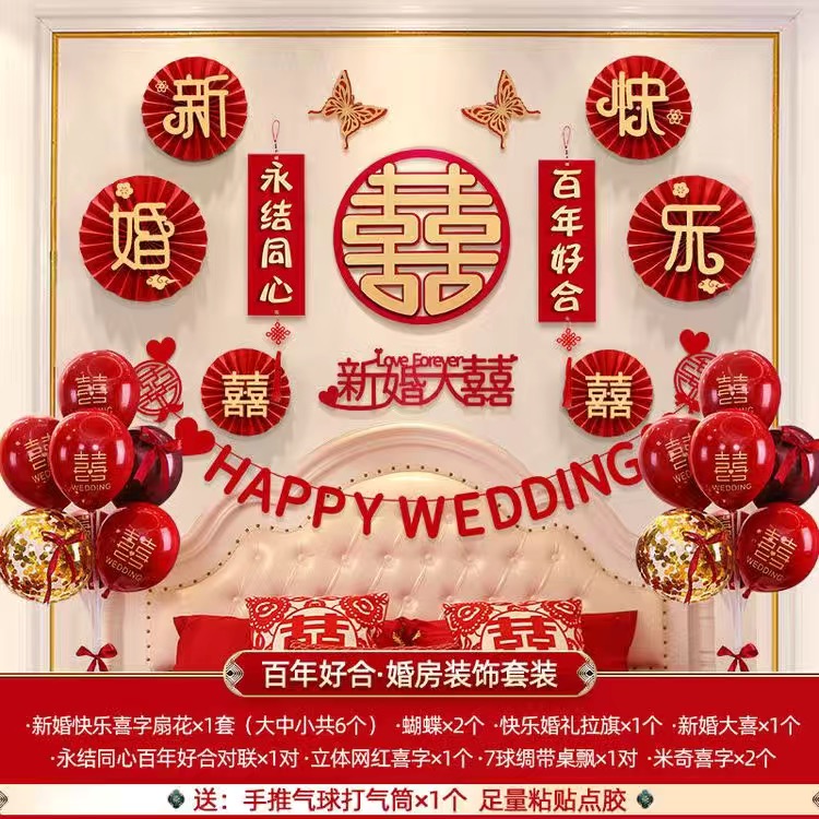 婚房裝飾布置套裝結(jié)婚男方女方臥室客廳背景墻拉花新房婚慶用品